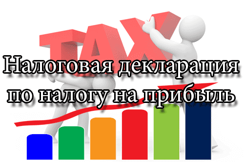 налоговая декларация по налогу на прибыль