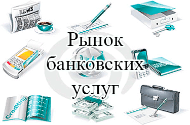 Дипломная работа по теме Рынок банковских услуг и его совершенствование в Казахстане